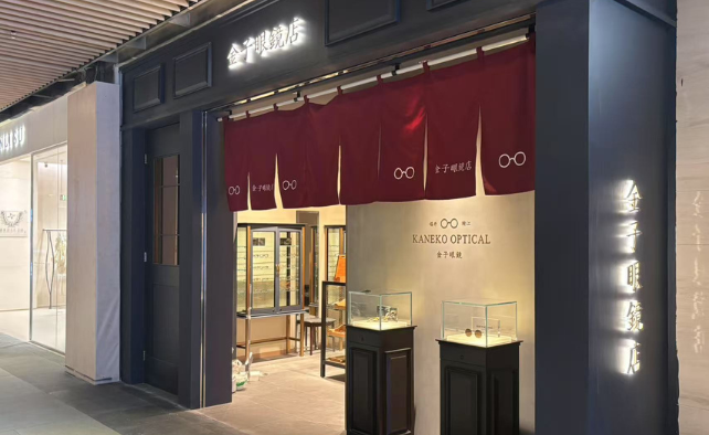 金子眼镜店 北京三里屯太古里店&nbsp;