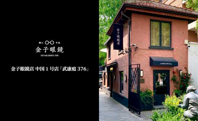 金子眼镜店中国首家店“武康亭376”开业