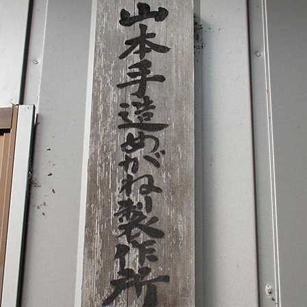 山本手工眼镜制作所的门牌